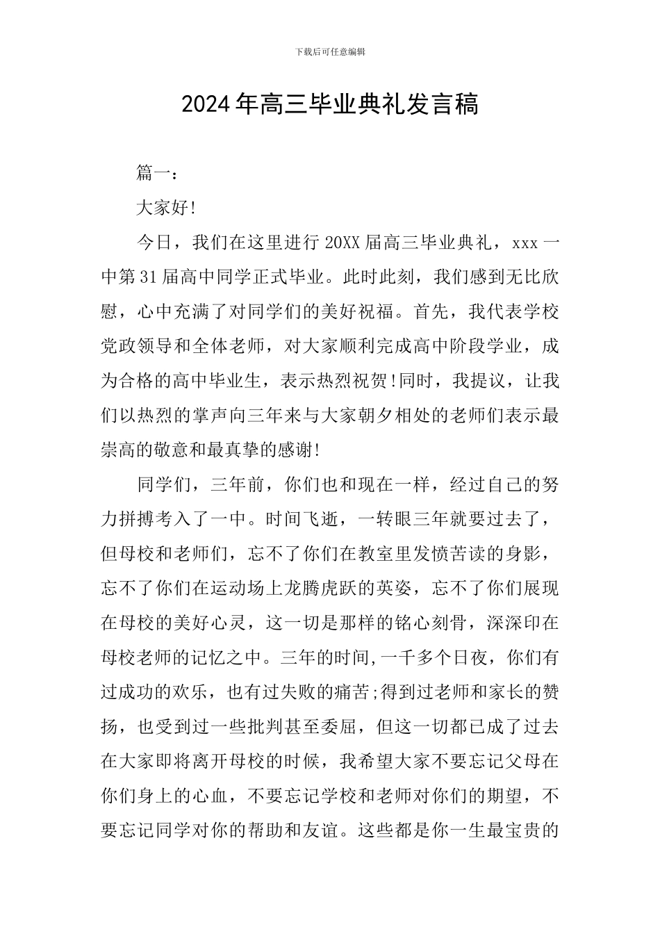 2024年高三毕业典礼发言稿_第1页
