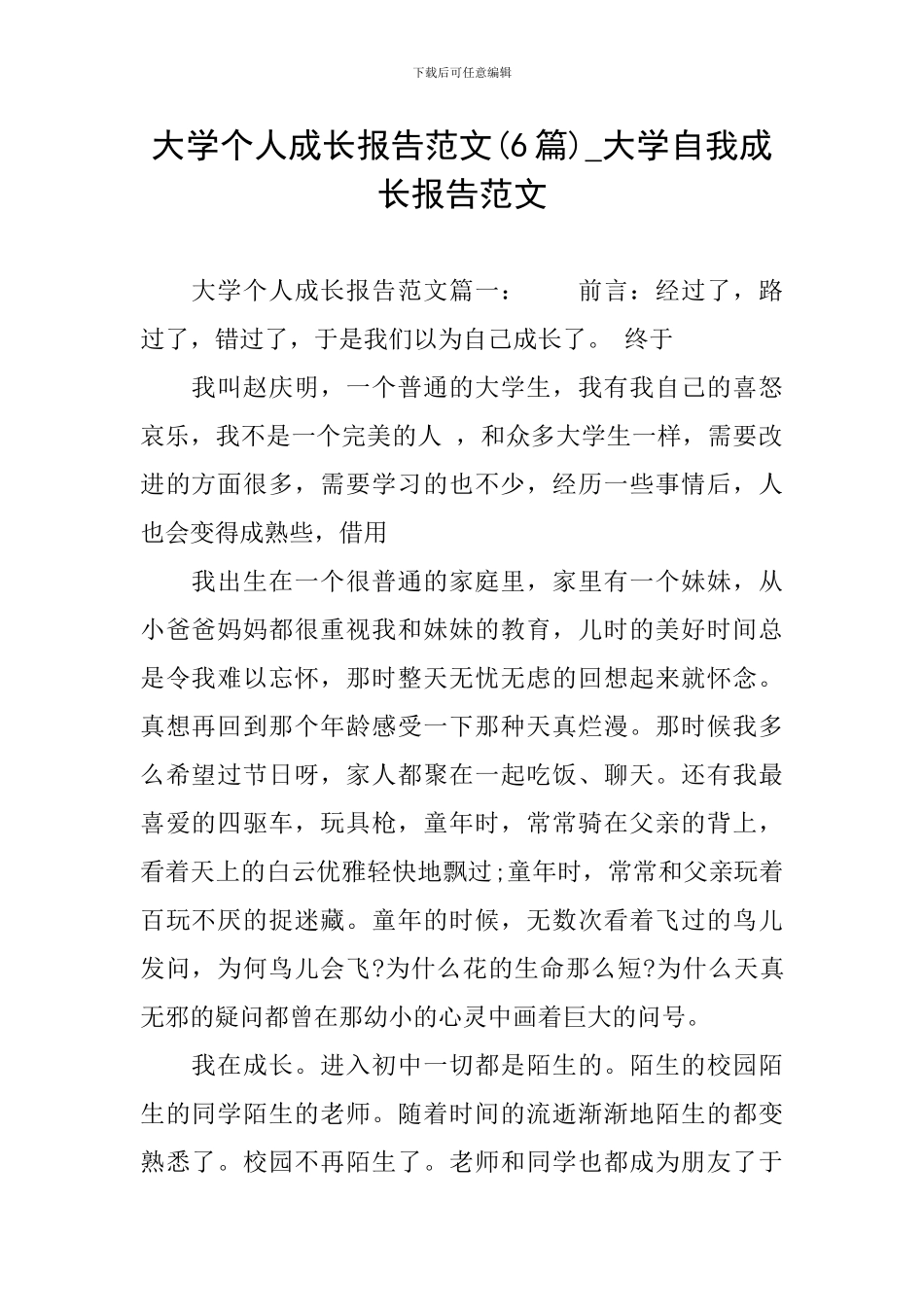 大学个人成长报告范文-大学自我成长报告范文_第1页