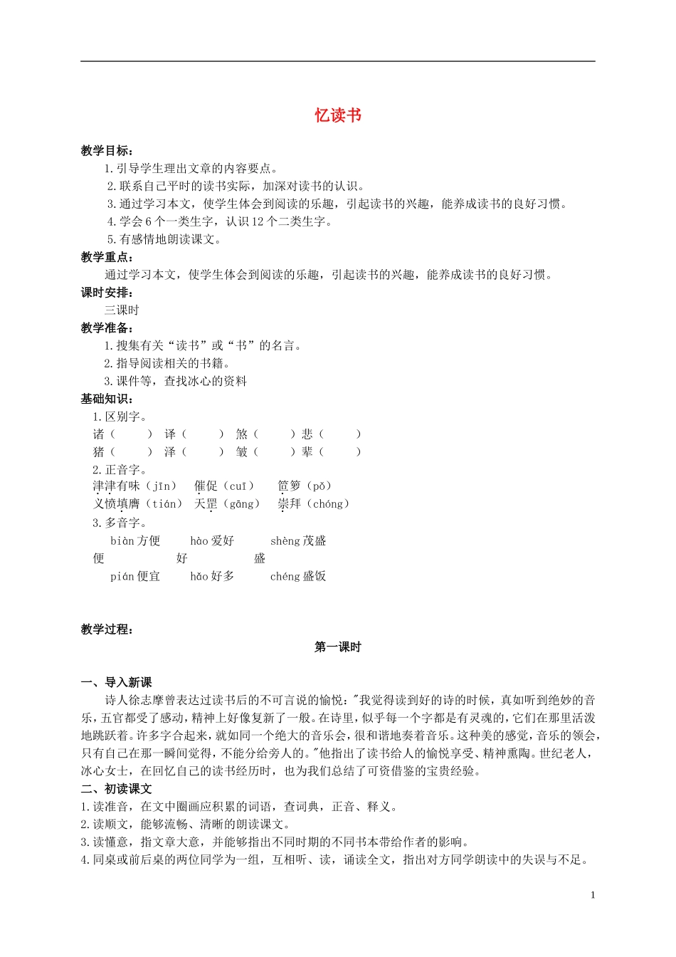 六年级语文上册 忆读书 2教案 长春版_第1页