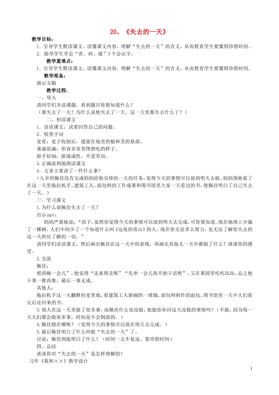 五年级语文下册 20《失去的一天》教案 语文S版_第1页