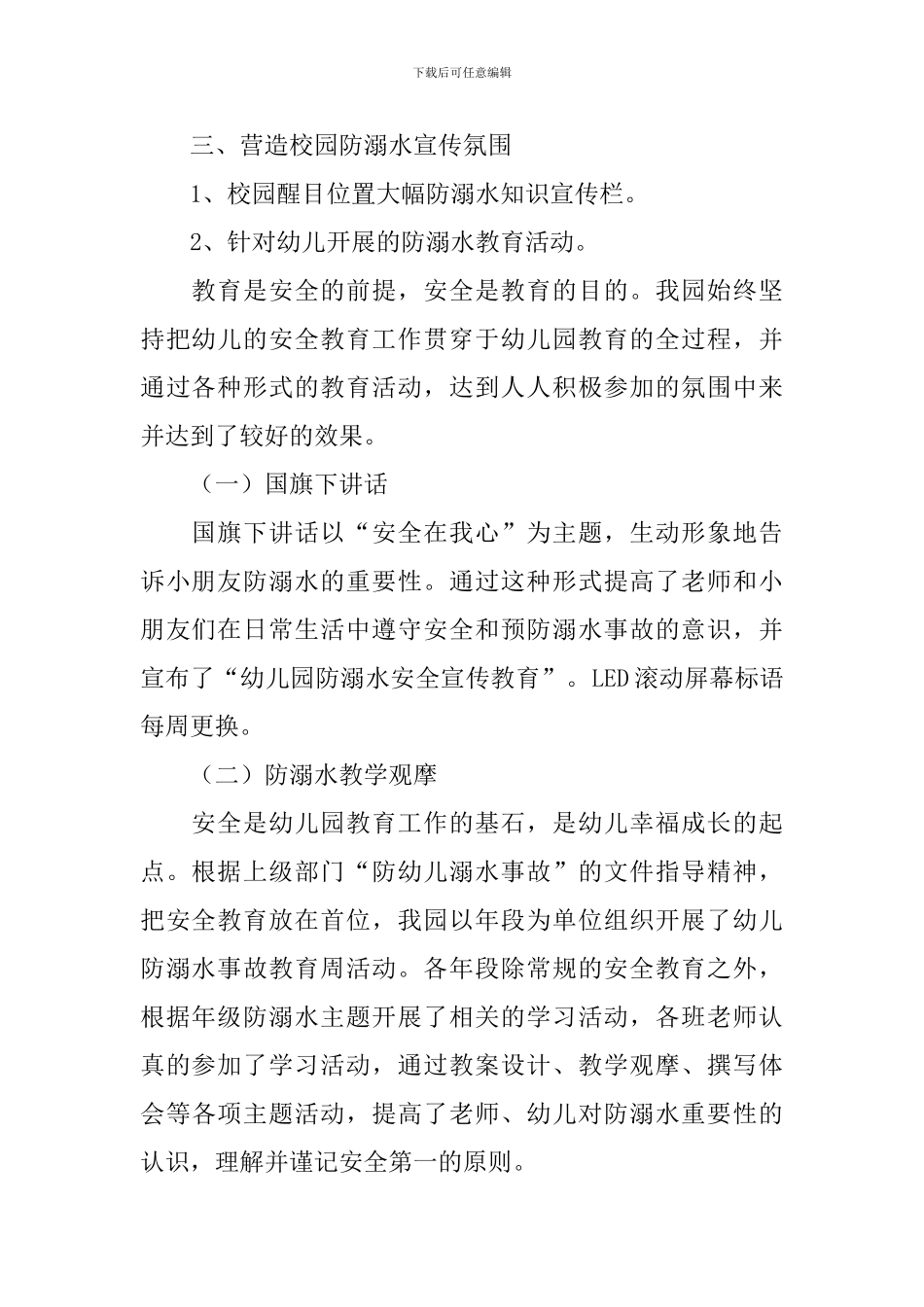 学校开展防溺水宣传活动总结范文_第2页
