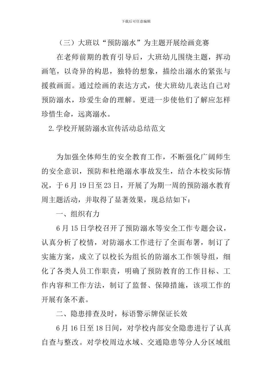 学校开展防溺水宣传活动总结范文_第3页