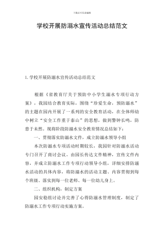 学校开展防溺水宣传活动总结范文