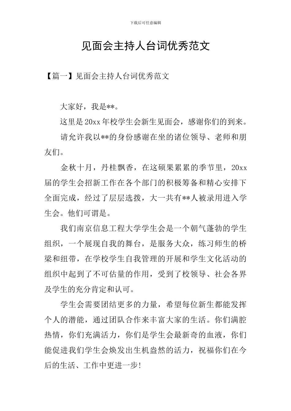 见面会主持人台词优秀范文_第1页
