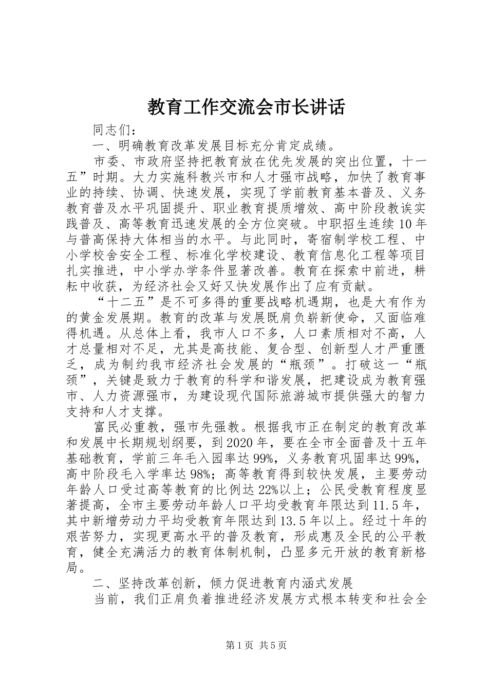 教育工作交流会市长讲话发言_第1页