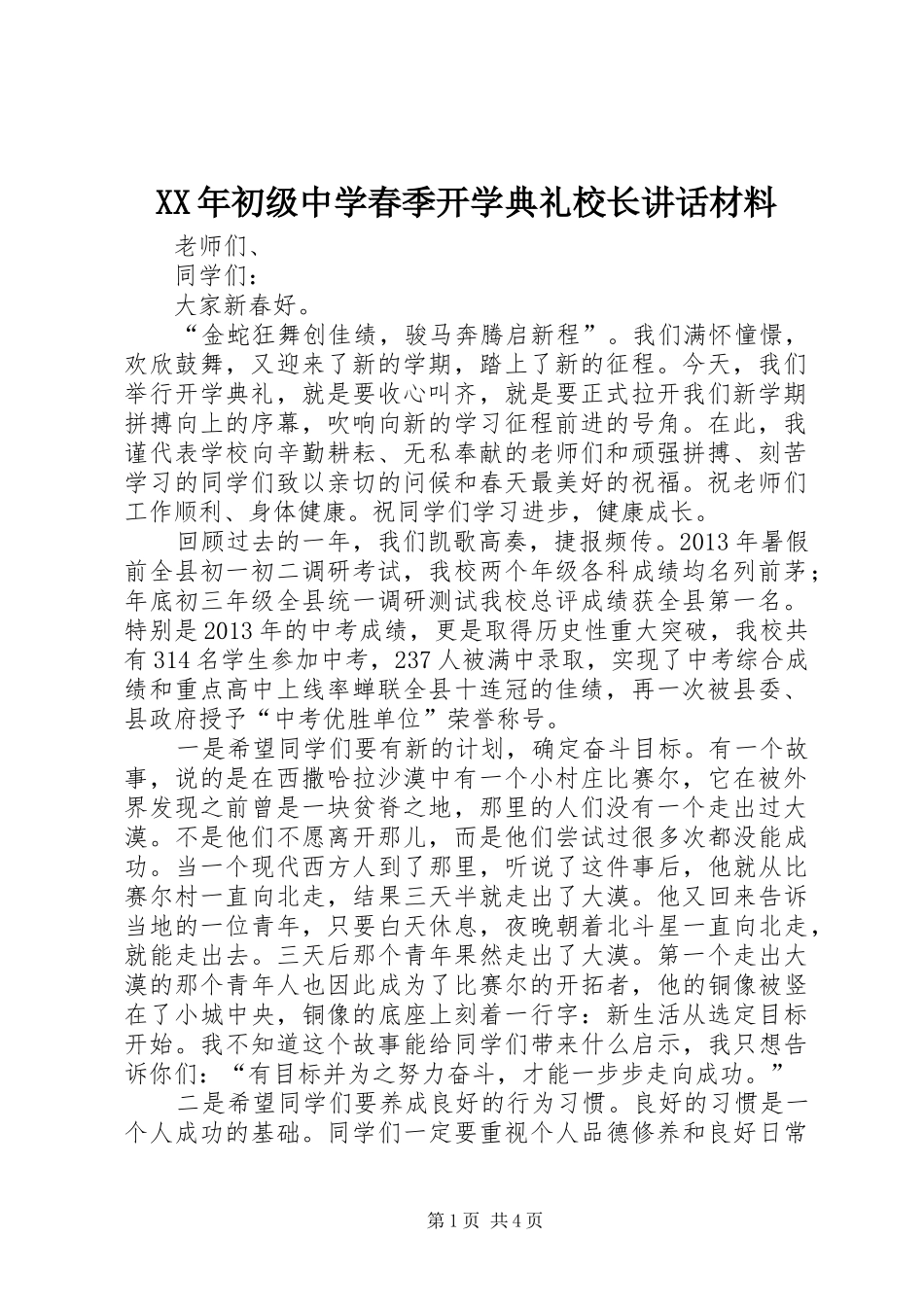 XX年初级中学春季开学典礼校长讲话_第1页