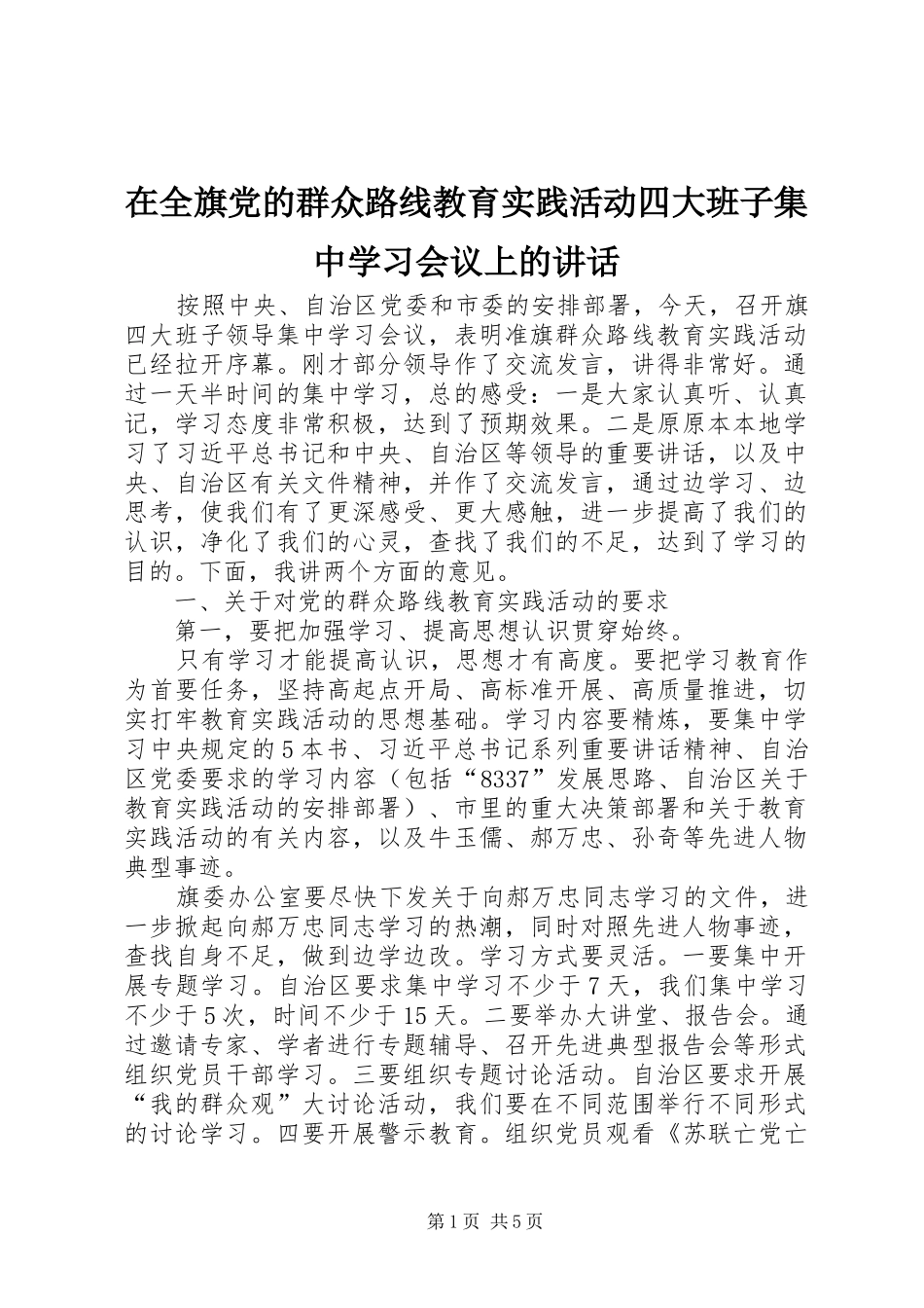 在全旗党的群众路线教育实践活动四大班子集中学习会议上的讲话发言_第1页