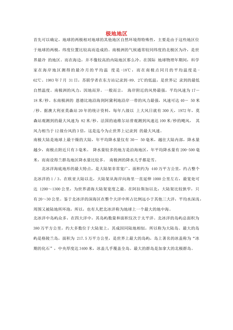 七年级地理下册 第十章《极地地区》文字素材 中图版_第1页