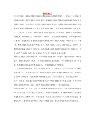 七年级地理下册 第十章《极地地区》文字素材 中图版