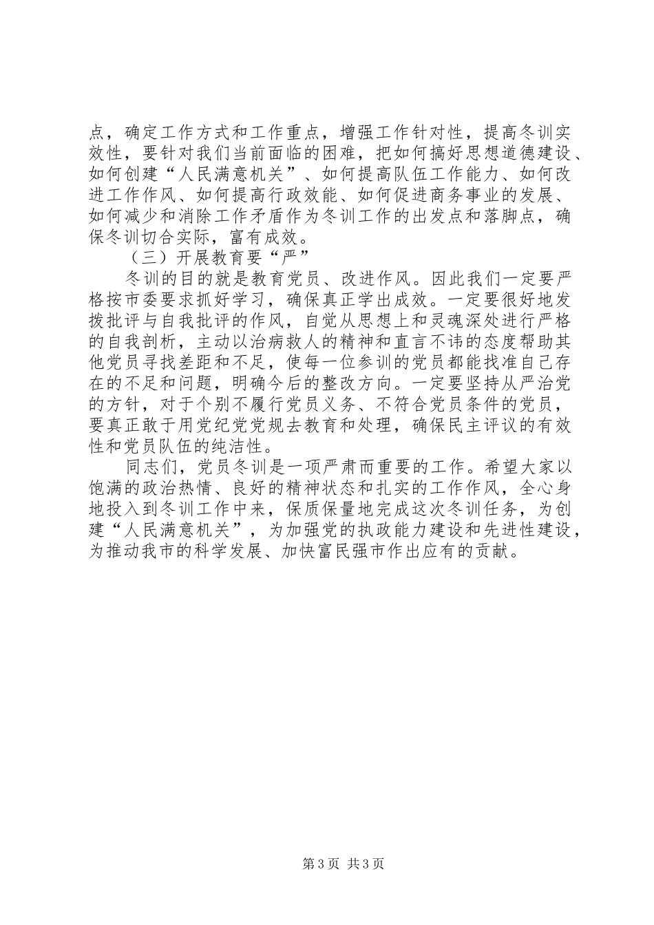 商务局党员冬训动员会的讲话发言_第3页