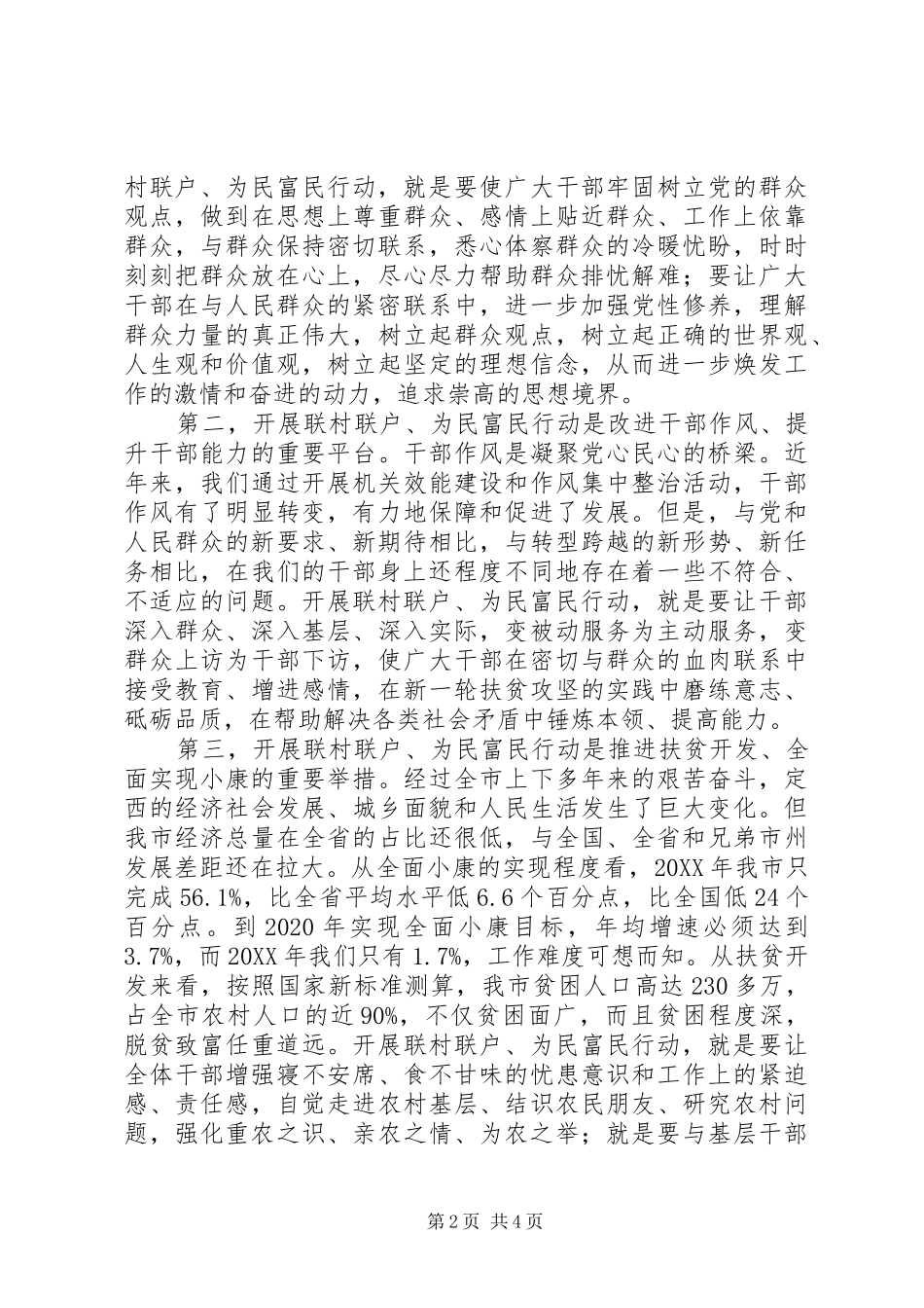在全市开展“联村联户为民富民”行动动员大会上的讲话发言_第2页