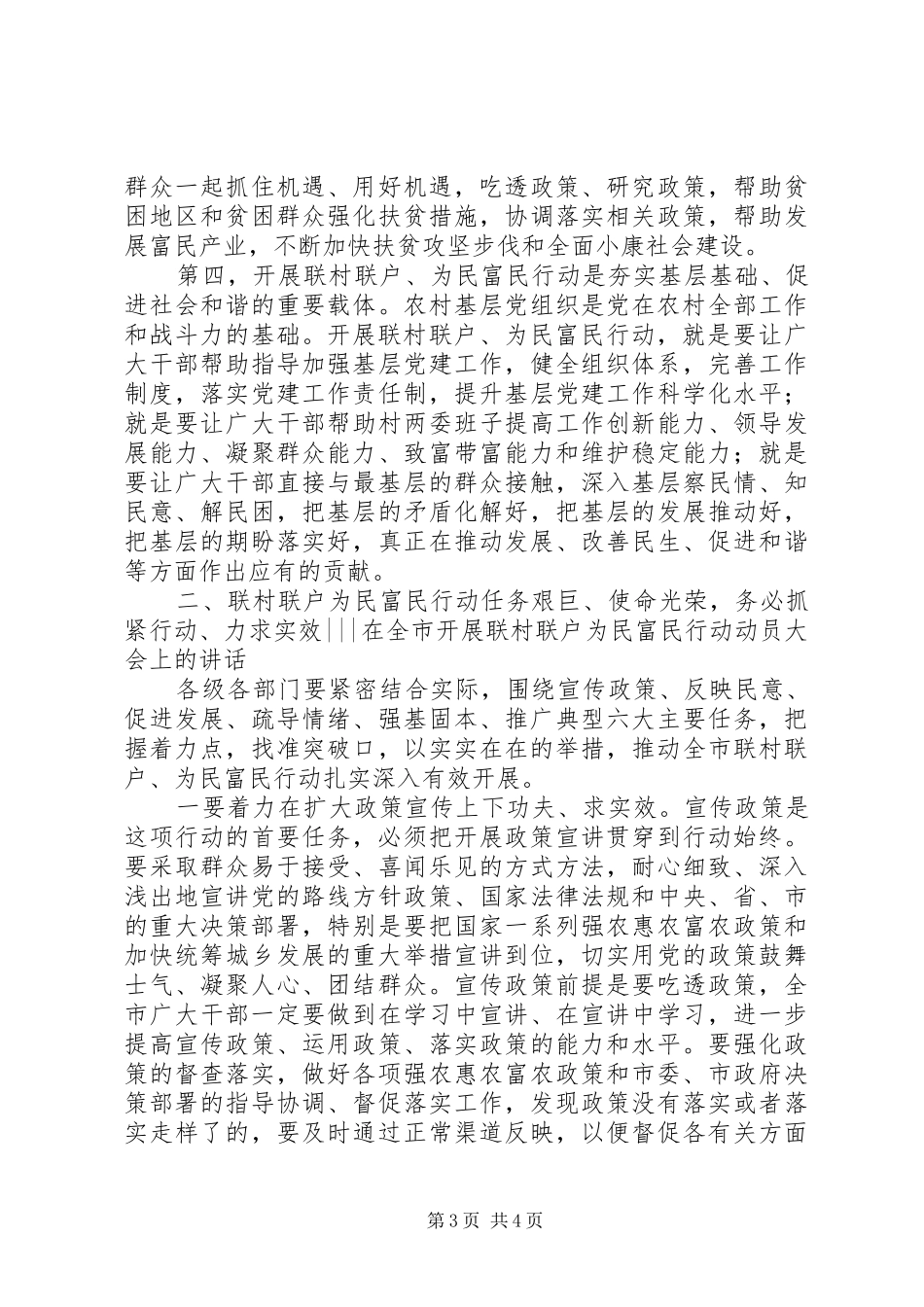在全市开展“联村联户为民富民”行动动员大会上的讲话发言_第3页