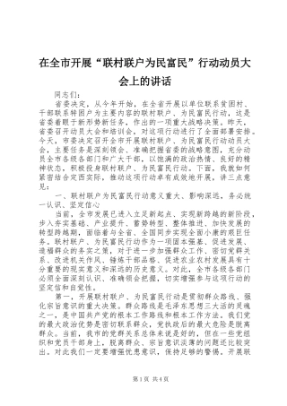 在全市开展“联村联户为民富民”行动动员大会上的讲话发言