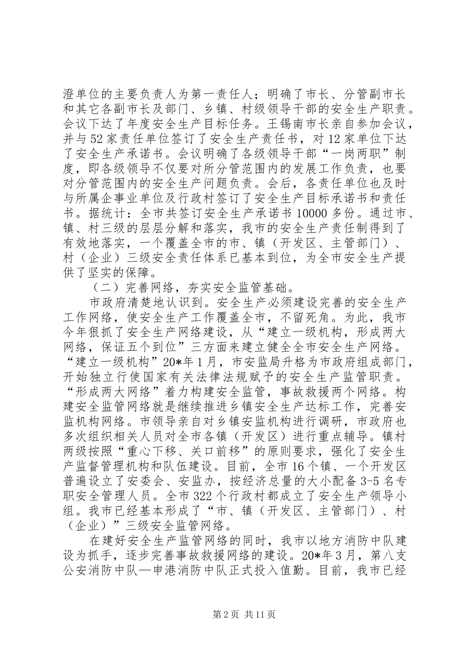 副市长在全市安全生产工作会议上的讲话发言_第2页
