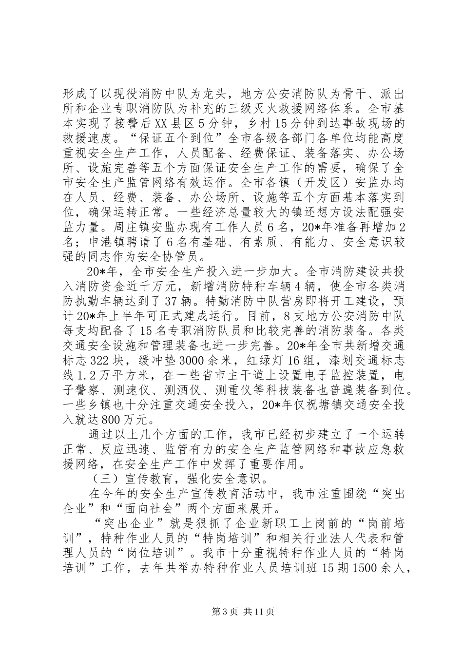 副市长在全市安全生产工作会议上的讲话发言_第3页