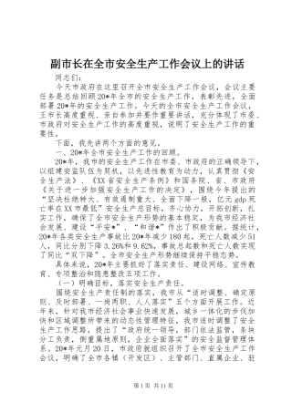副市长在全市安全生产工作会议上的讲话发言