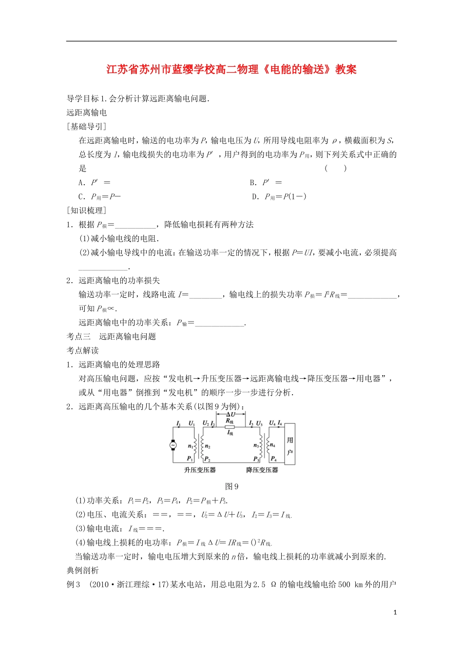 江苏省苏州市蓝缨学校高二物理《电能的输送》教案_第1页