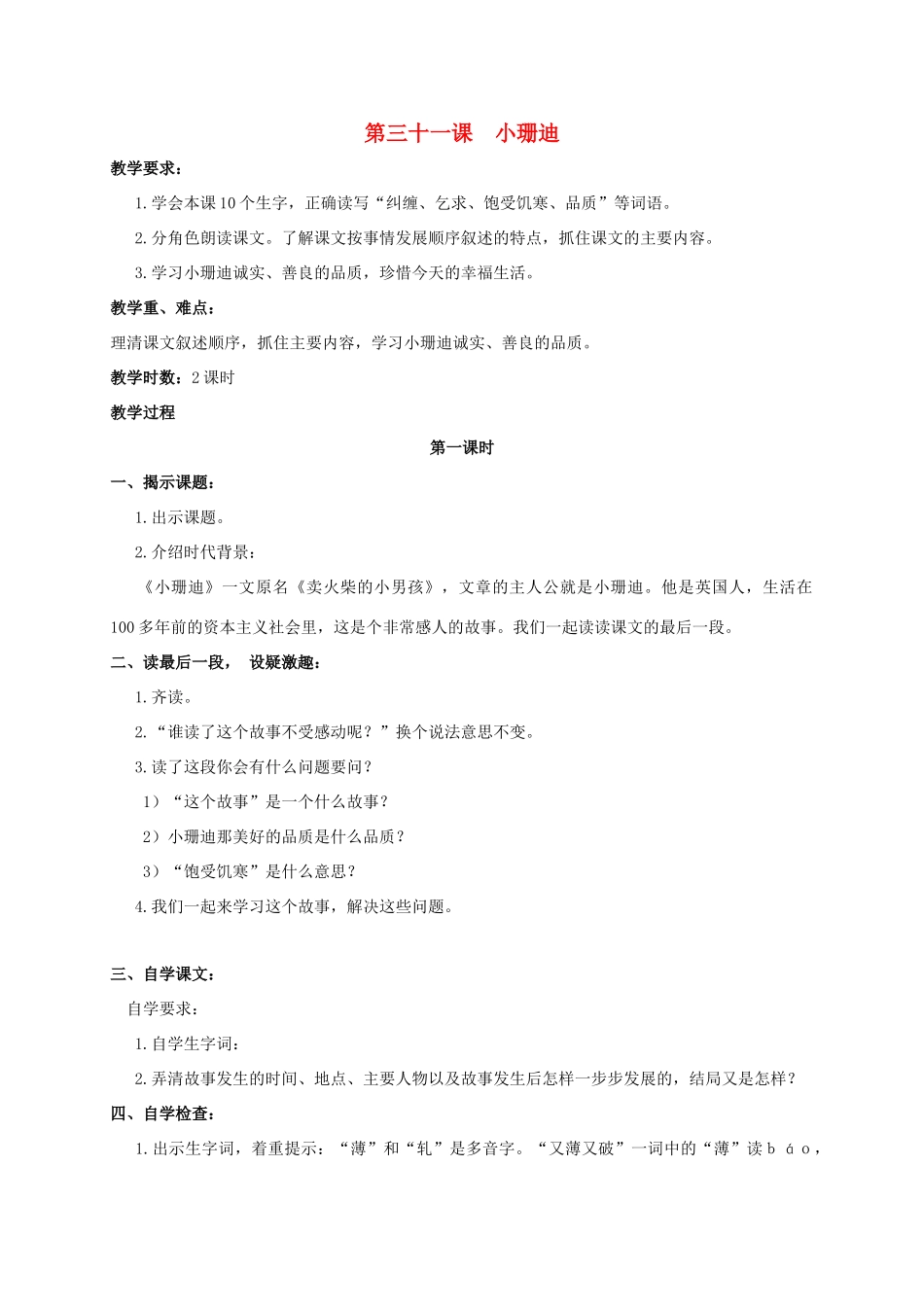 四年级语文上册  小珊迪教案 人教版_第1页