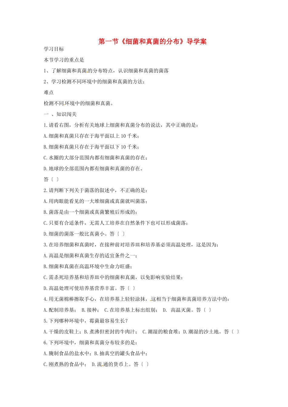 湖北省武汉市2012年秋八年级生物上册《5.4.1细菌和真菌的分布》学案（无答案） 新人教版_第1页