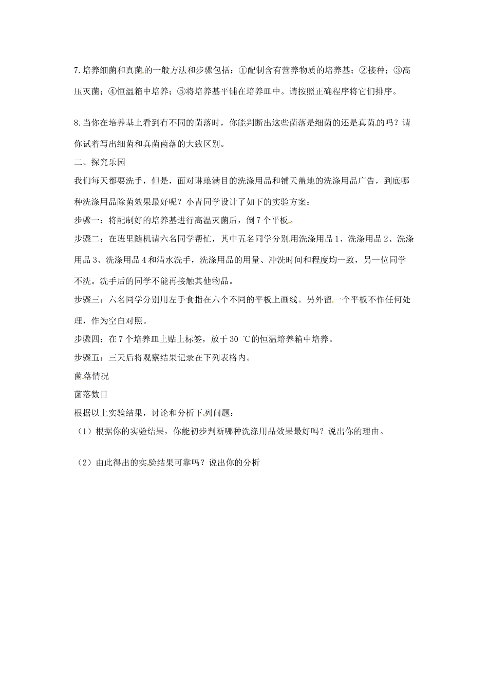 湖北省武汉市2012年秋八年级生物上册《5.4.1细菌和真菌的分布》学案（无答案） 新人教版_第2页