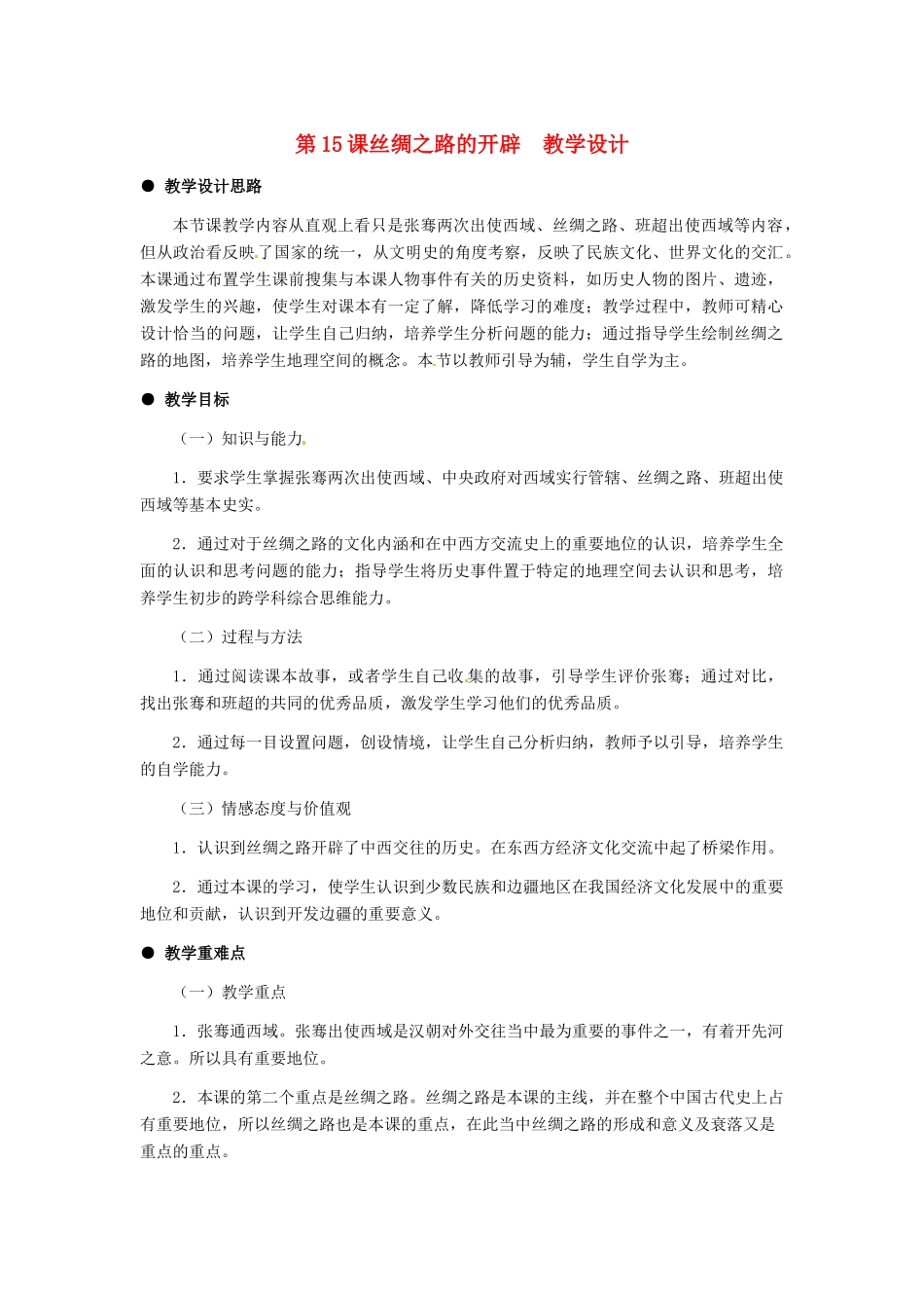 七年级历史上册 第15课 丝绸之路的开辟教案 冀教版_第1页