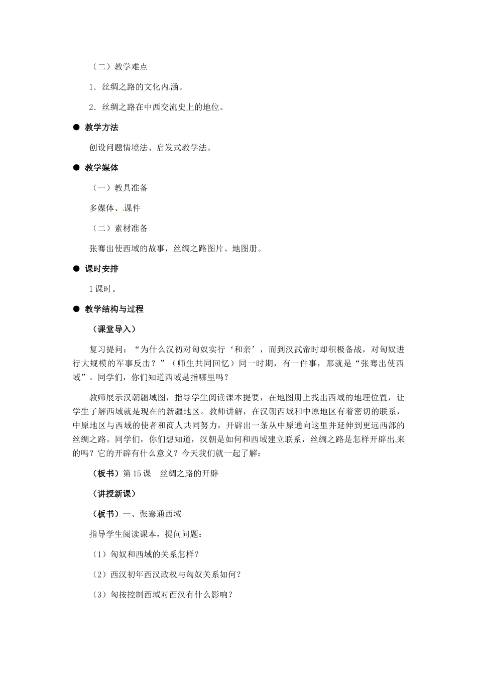 七年级历史上册 第15课 丝绸之路的开辟教案 冀教版_第2页