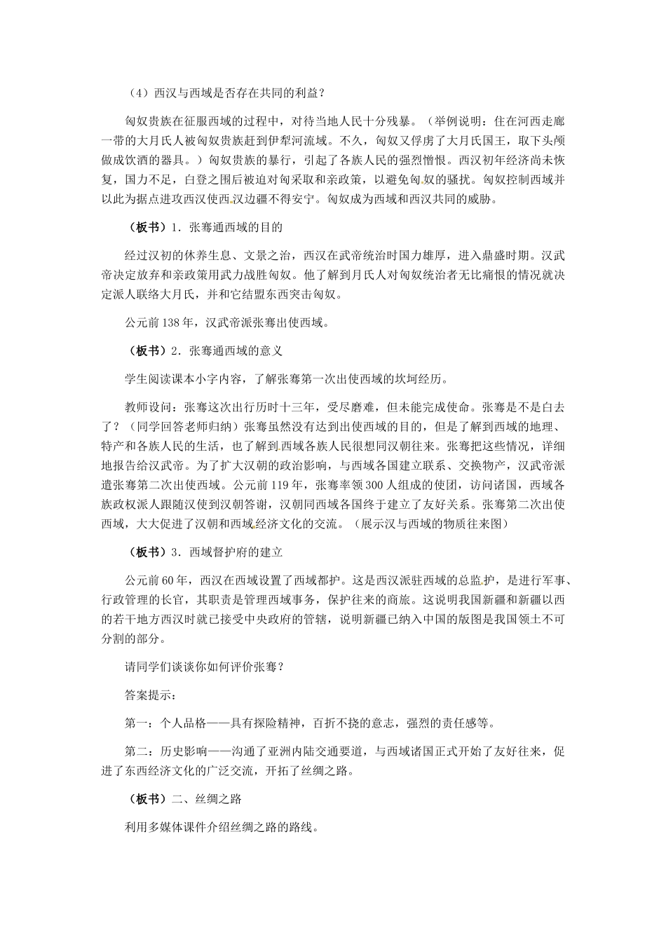 七年级历史上册 第15课 丝绸之路的开辟教案 冀教版_第3页