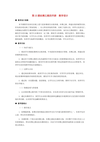 七年级历史上册 第15课 丝绸之路的开辟教案 冀教版
