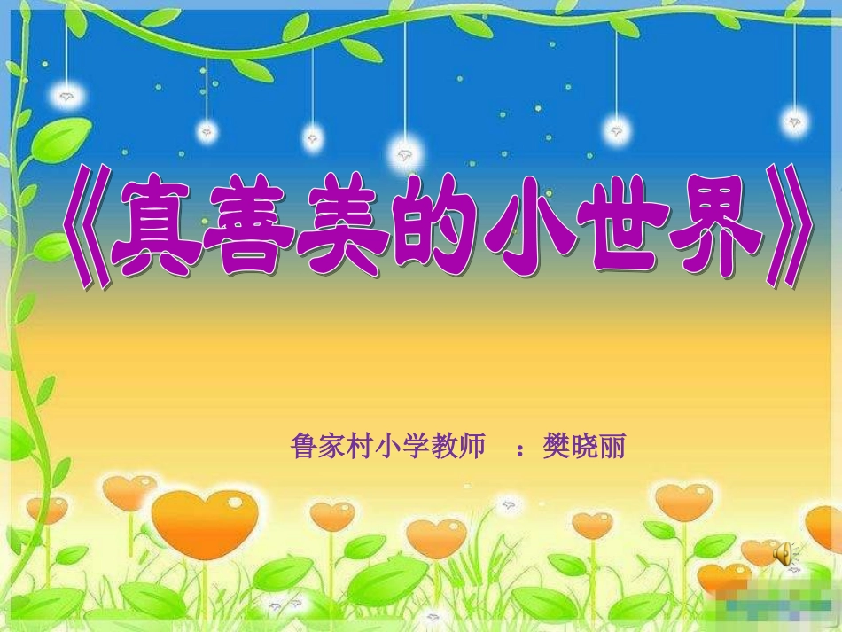 (演唱)真善美的小世界_第1页