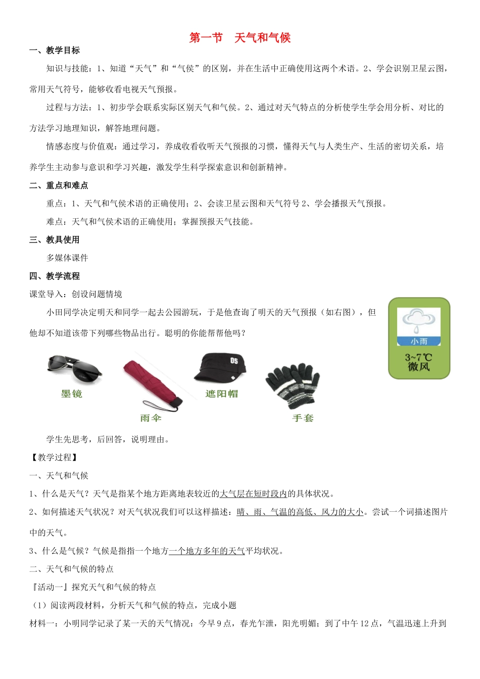 七年级地理上册 第四章 第一节 天气与气候地理教案 湘教版-湘教版初中七年级上册地理教案_第1页