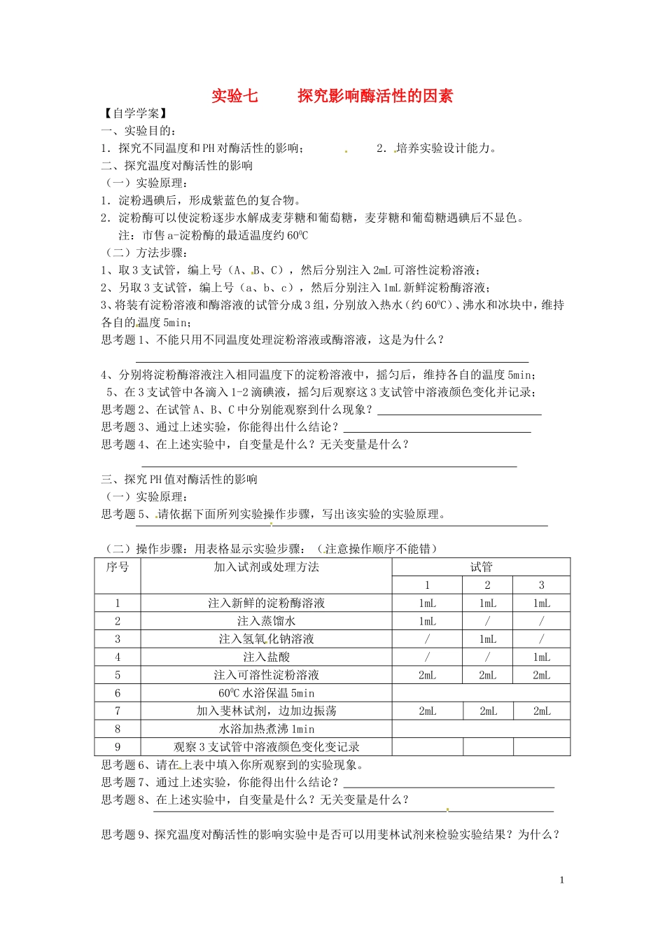 新疆乌鲁木齐市第二十三中高一生物 实验七 探究影响酶活性的因素同步创新课堂导学考案 新人教版必修1_第1页