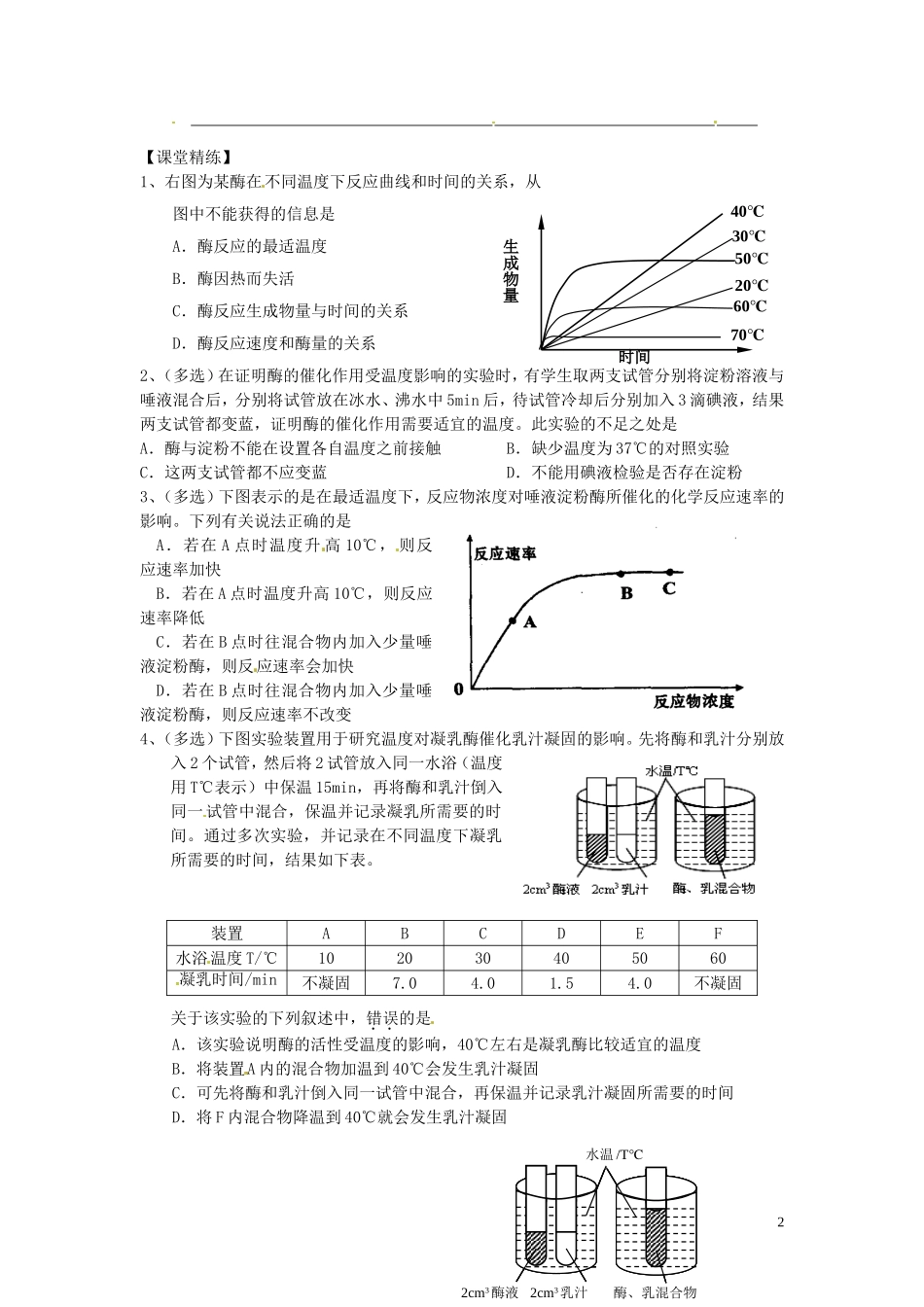 新疆乌鲁木齐市第二十三中高一生物 实验七 探究影响酶活性的因素同步创新课堂导学考案 新人教版必修1_第2页