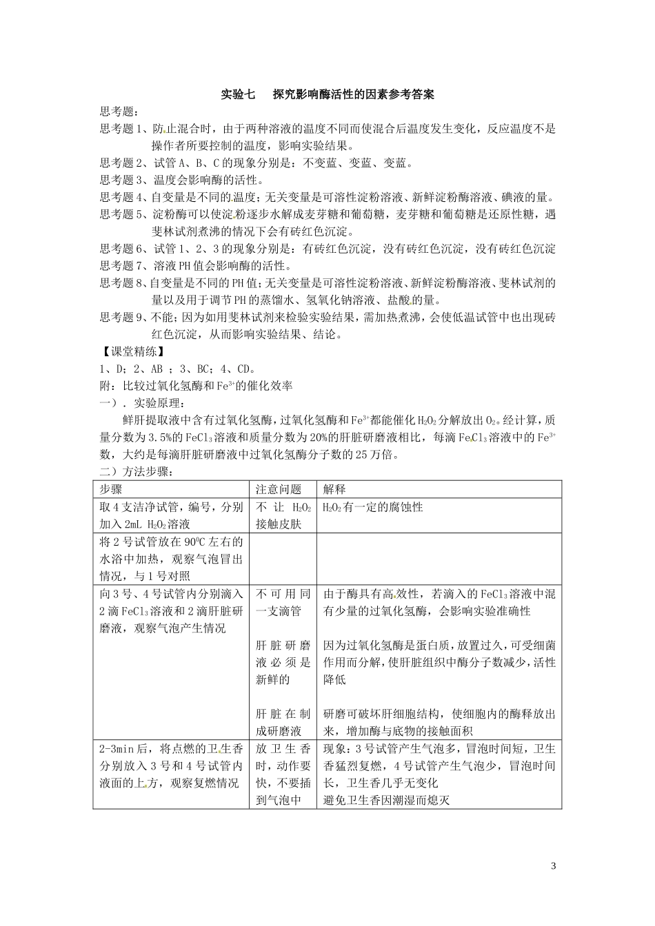 新疆乌鲁木齐市第二十三中高一生物 实验七 探究影响酶活性的因素同步创新课堂导学考案 新人教版必修1_第3页