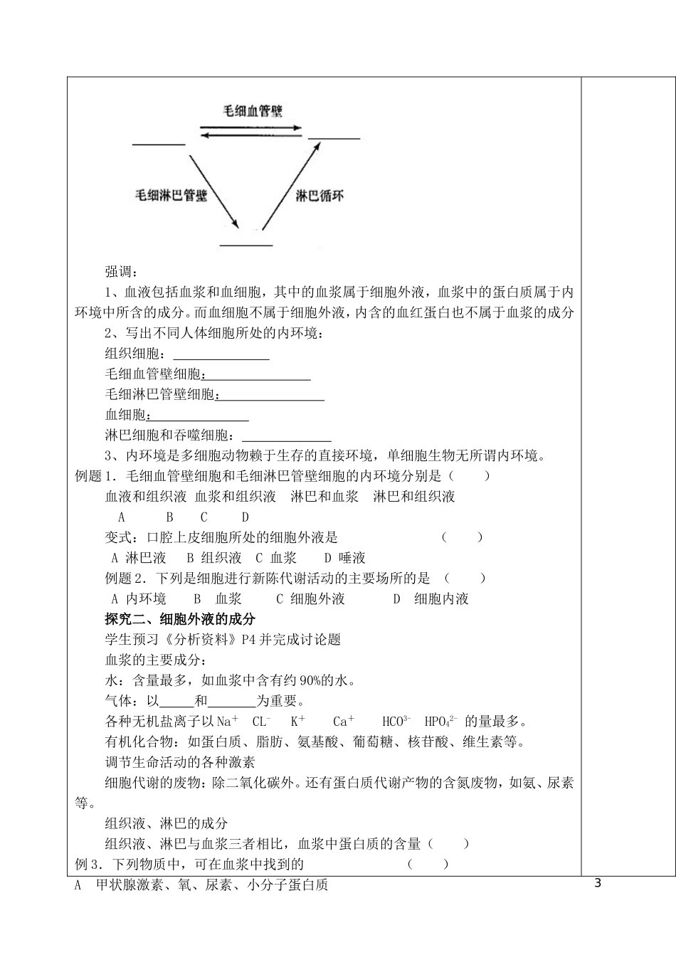 山东省泰安市肥城市第三中学高中生物 细胞生活的环境学案 新人教版必修2_第3页