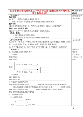 山东省泰安市肥城市第三中学高中生物 细胞生活的环境学案 新人教版必修2