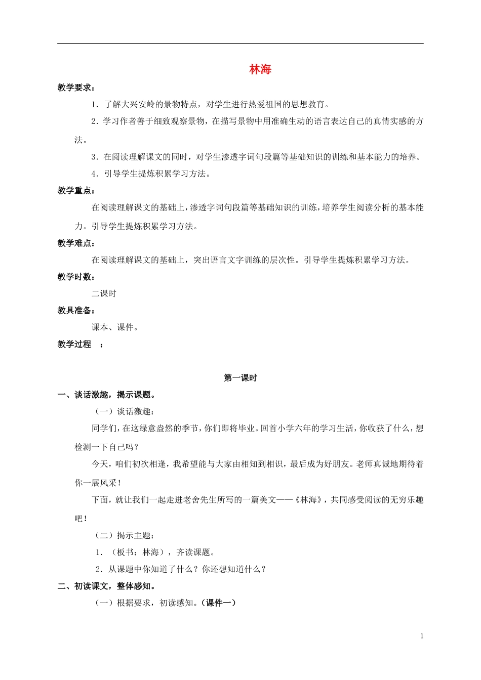 五年级语文上册 林海 3教案 长春版_第1页