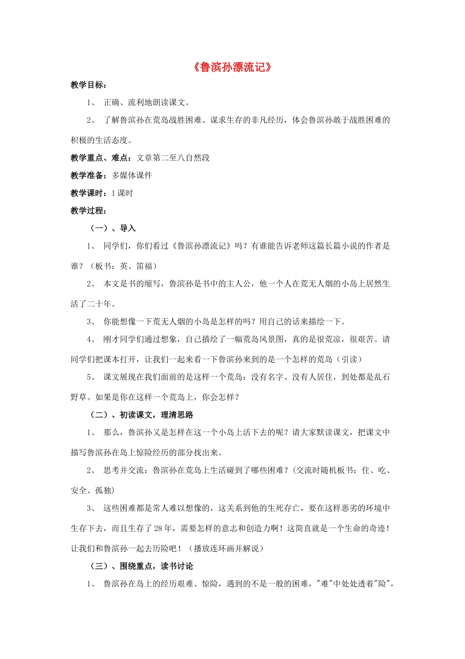 六年级语文下册 第四组 15《鲁滨孙漂流记》教学设计1 新人教版-新人教版小学六年级下册语文教案_第1页