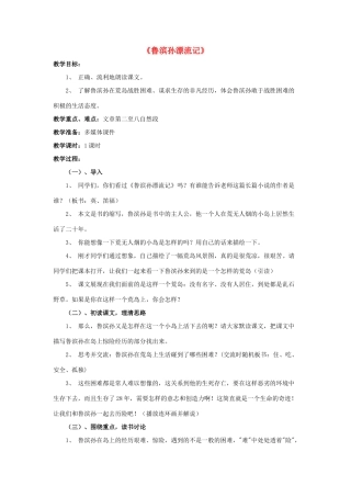 六年级语文下册 第四组 15《鲁滨孙漂流记》教学设计1 新人教版-新人教版小学六年级下册语文教案