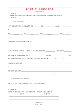 山东省临清四所高中全体骨干教师联合制作高中生物 第三章第2节《生长素的生理作用》导学案 新人教版必修3