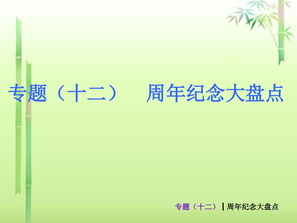 (新课标)2013届中考历史最后冲刺练热门专题-专题十二-周年纪念大盘点(专题导读+热点追踪+考向探究+典题_第1页