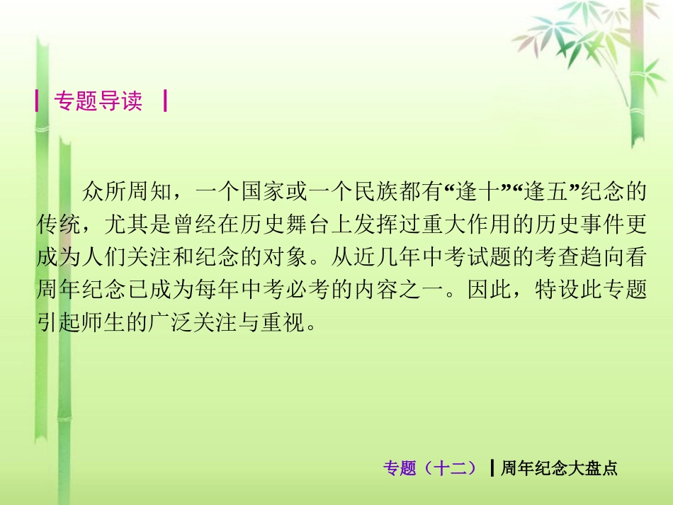 (新课标)2013届中考历史最后冲刺练热门专题-专题十二-周年纪念大盘点(专题导读+热点追踪+考向探究+典题_第2页