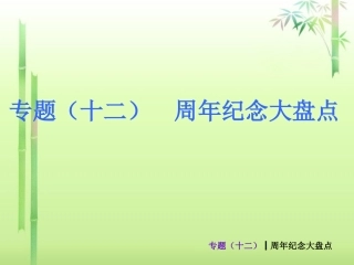 (新课标)2013届中考历史最后冲刺练热门专题-专题十二-周年纪念大盘点(专题导读+热点追踪+考向探究+典题