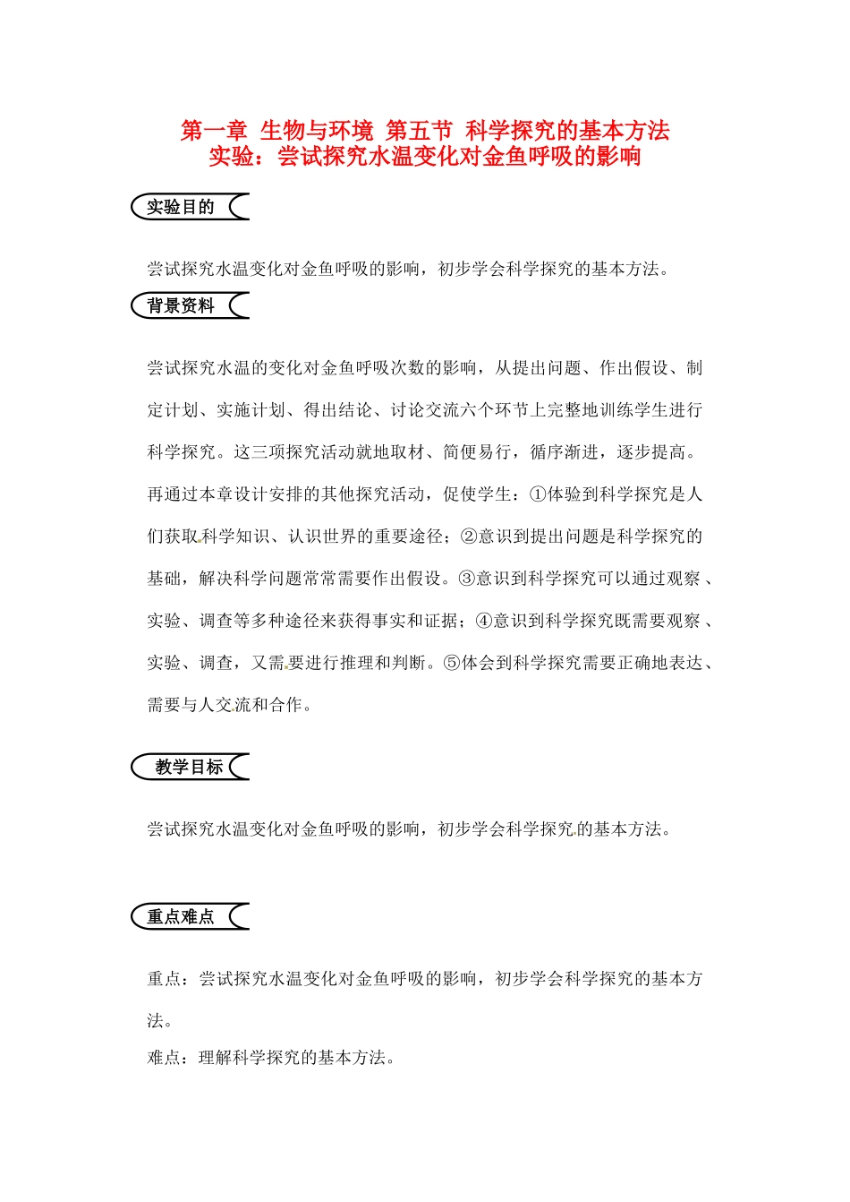 江苏省苏州市第26中学七年级生物《科学探究的基本方法》实验教案_第1页