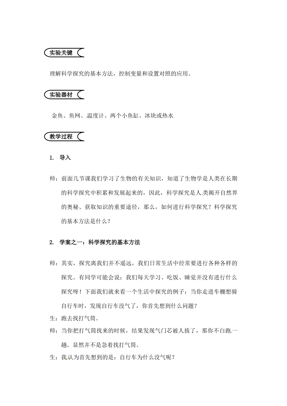 江苏省苏州市第26中学七年级生物《科学探究的基本方法》实验教案_第2页