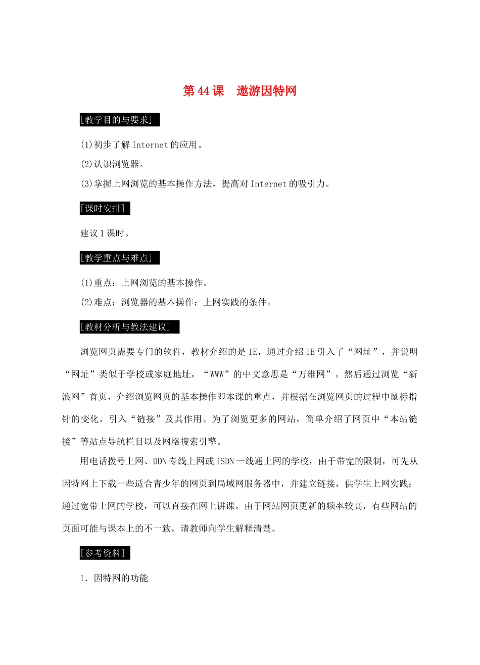 七年级信息技术上册 第44课 遨游因特网教案_第1页