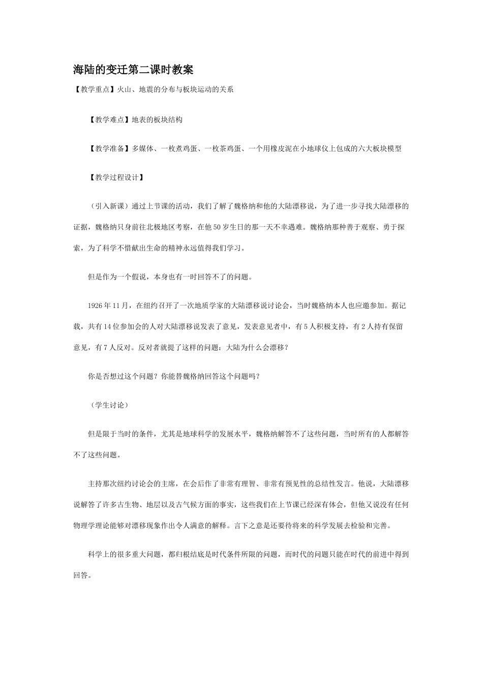 七年级地理海陆的变迁2_第1页
