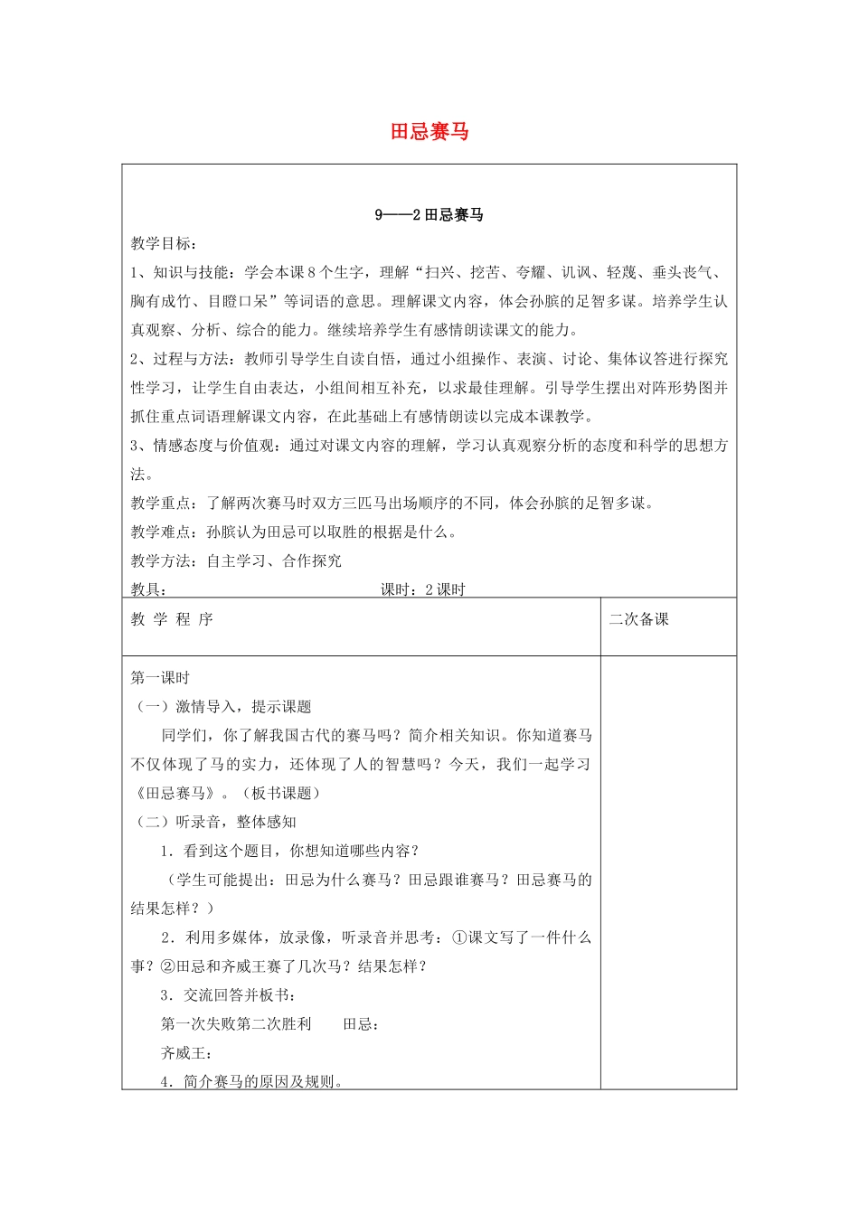 五年级语文下册 9.2田忌赛马教案1 长春版-长春版小学五年级下册语文教案_第1页