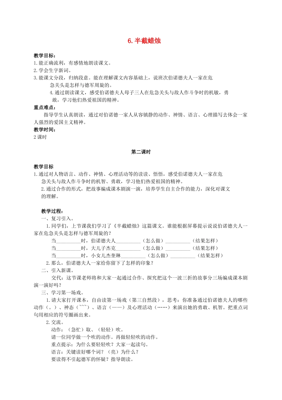 六年级语文下册 6.半截蜡烛 2_2教案 苏教版_第1页