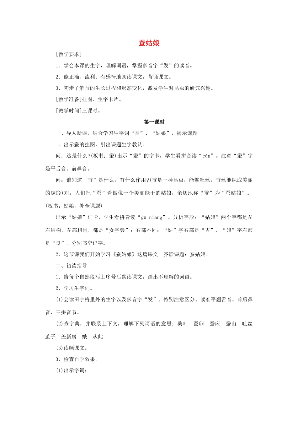 秋二年级语文下册 课文1 2 蚕姑娘教案1 苏教版-苏教版小学二年级下册语文教案_第1页