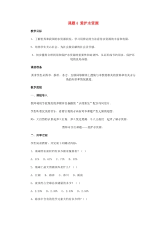 九年级化学上册 3.4爱护水资源教案 人教新课标